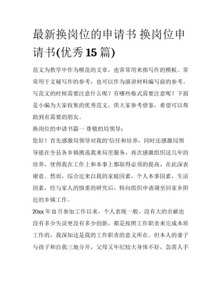 最新换岗位的申请书 换岗位申请书(优秀15篇)