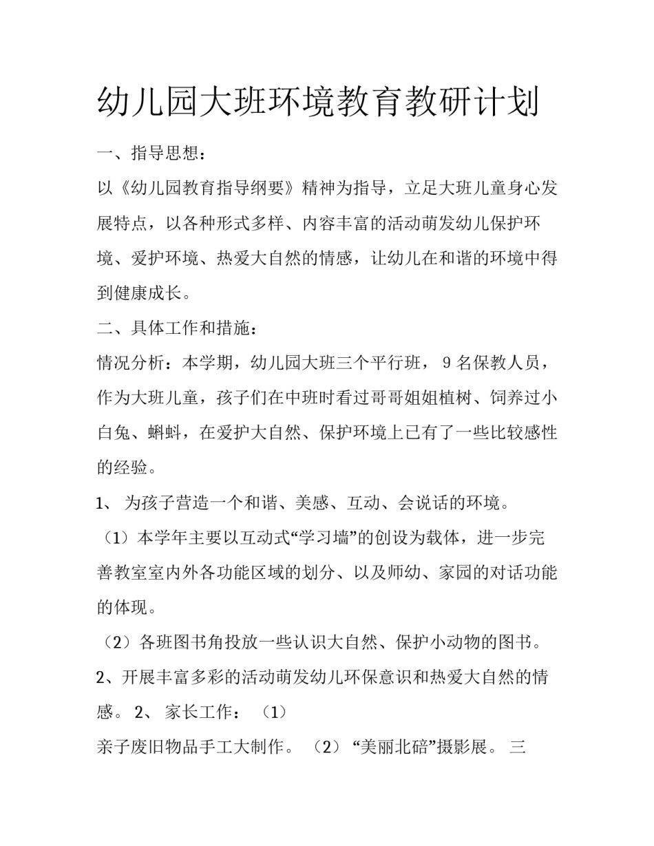 幼儿园大班环境教育教研计划_第1页