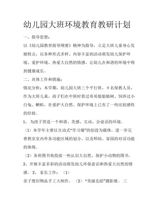 幼儿园大班环境教育教研计划