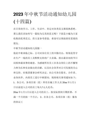 2023年中秋节活动通知幼儿园(十四篇)