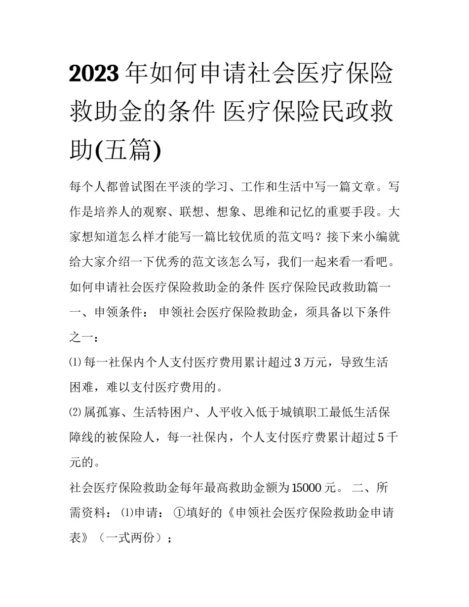 2023年如何申请社会医疗保险救助金的条件 医疗保险民政救助(五篇)_第1页