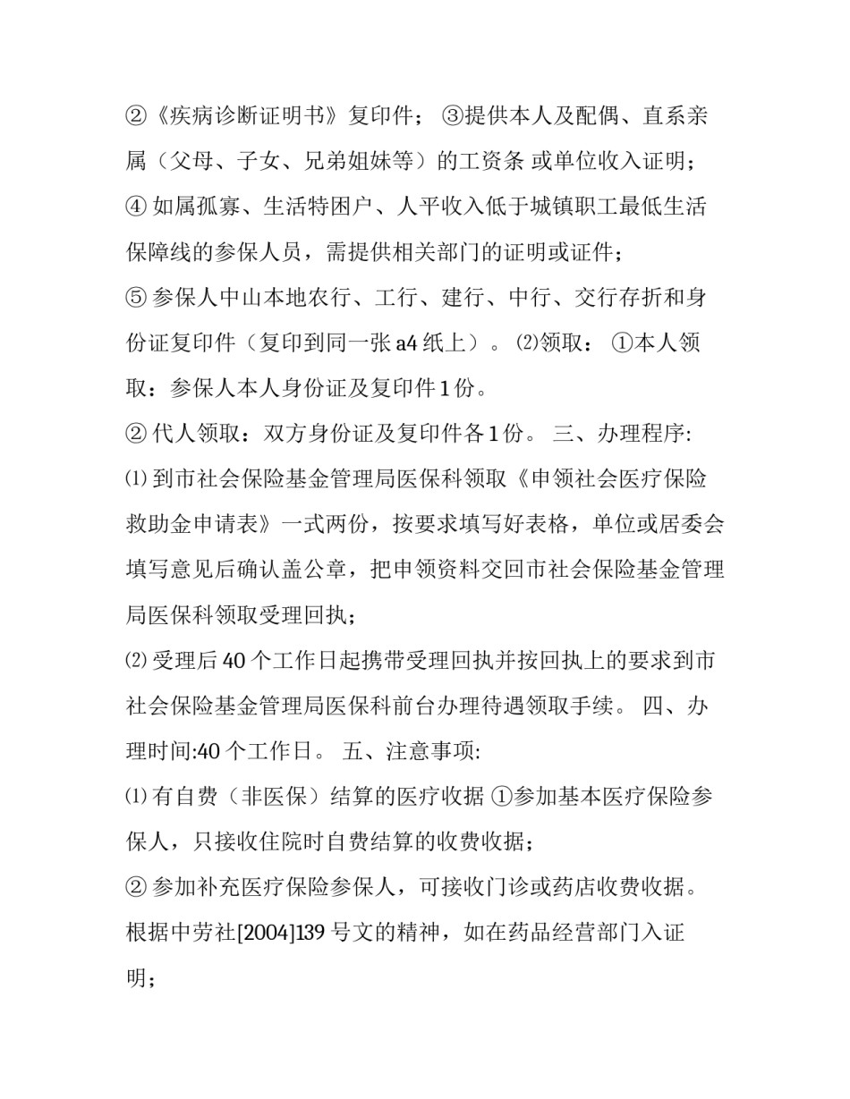 2023年如何申请社会医疗保险救助金的条件 医疗保险民政救助(五篇)_第2页