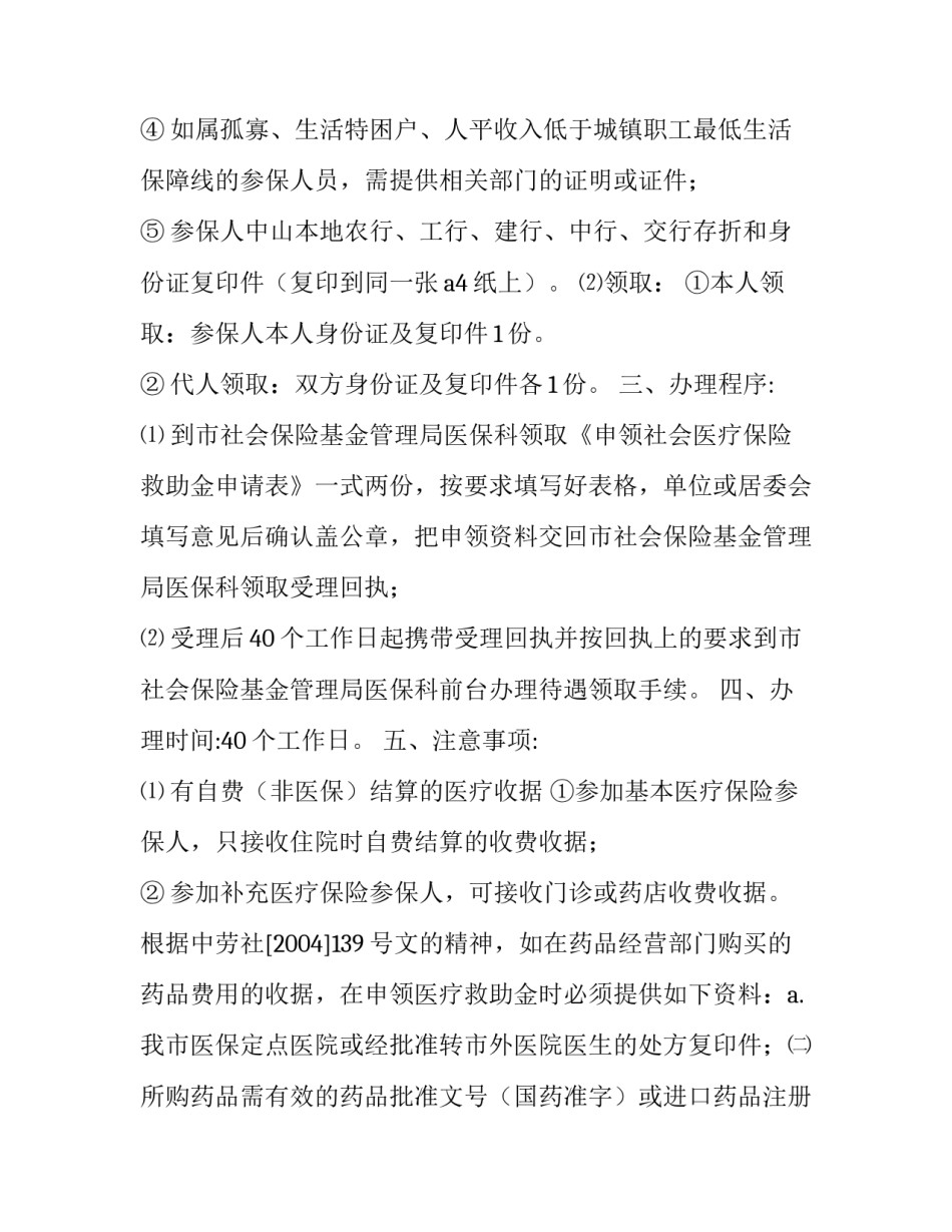 2023年如何申请社会医疗保险救助金的条件 医疗保险民政救助(五篇)_第3页