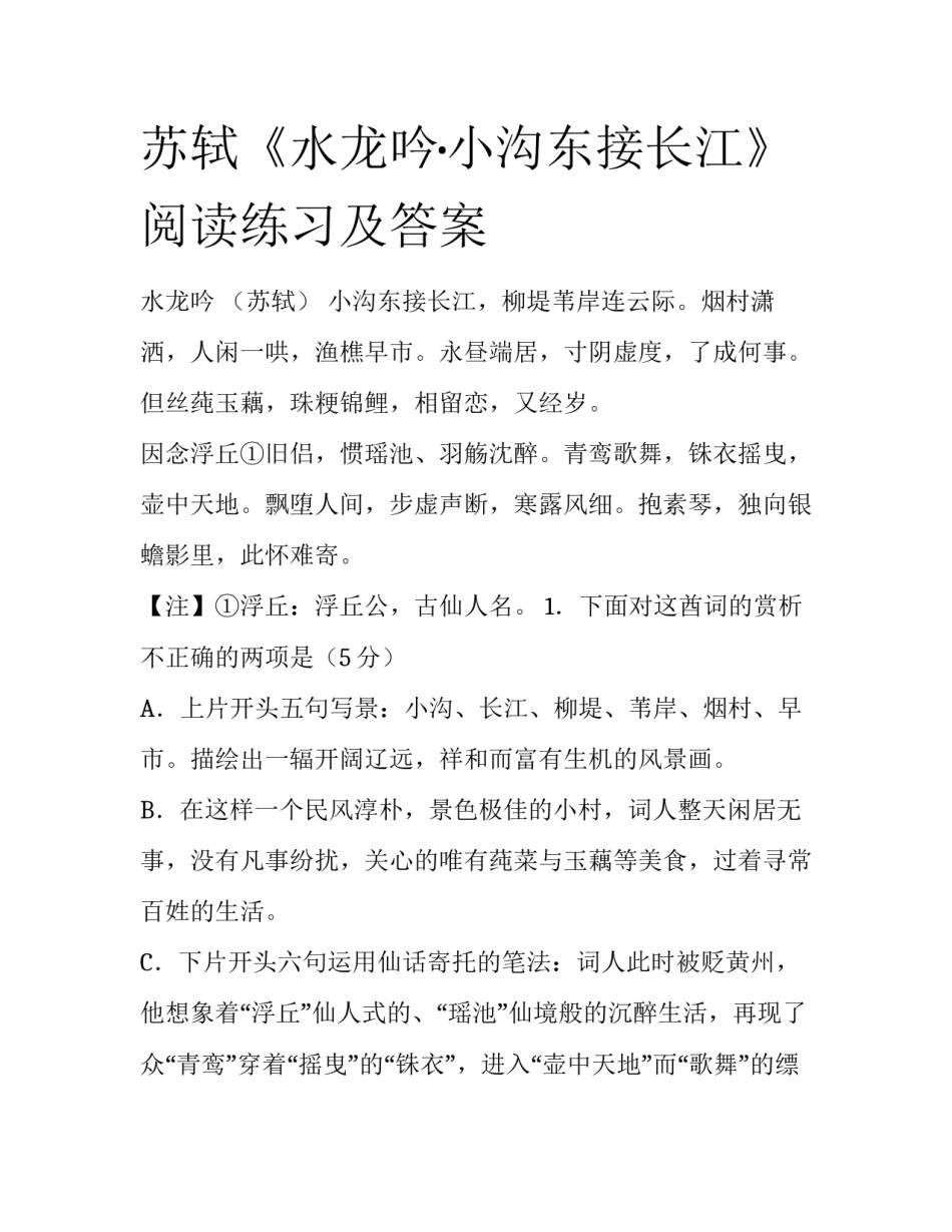苏轼《水龙吟·小沟东接长江》阅读练习及答案_第1页