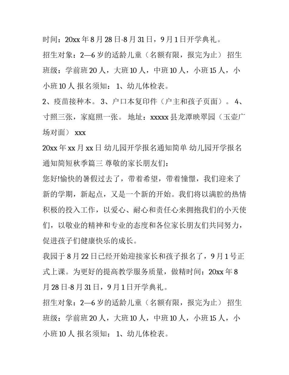 幼儿园开学报名通知简单 幼儿园开学报名通知简短秋季(四篇)_第2页