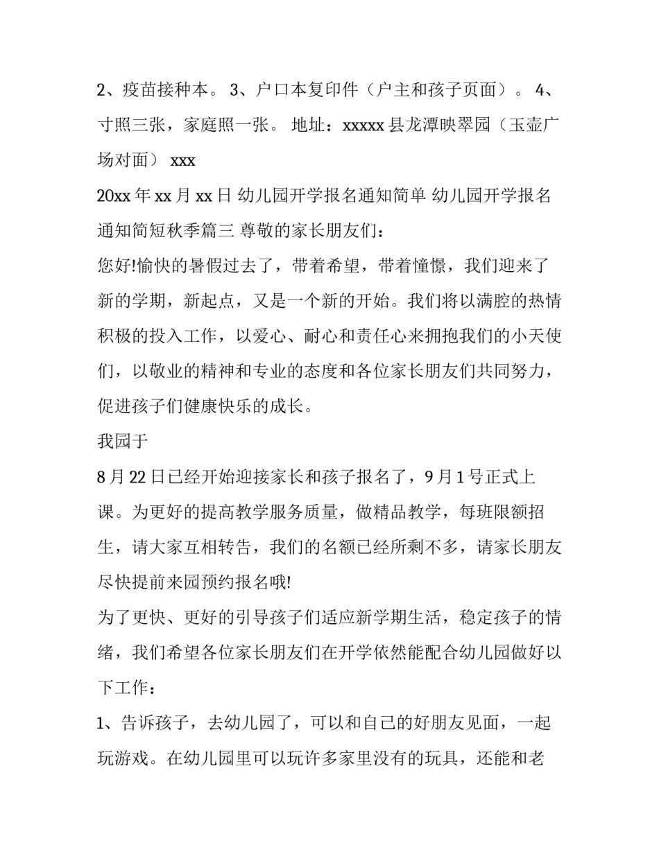 幼儿园开学报名通知简单 幼儿园开学报名通知简短秋季(四篇)_第3页