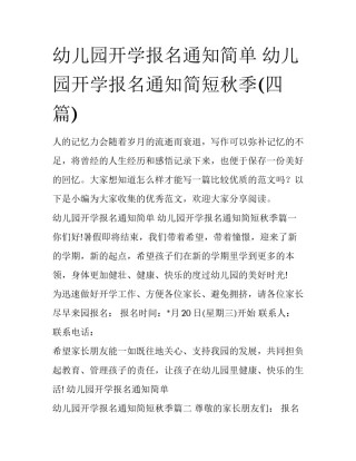幼儿园开学报名通知简单 幼儿园开学报名通知简短秋季(四篇)