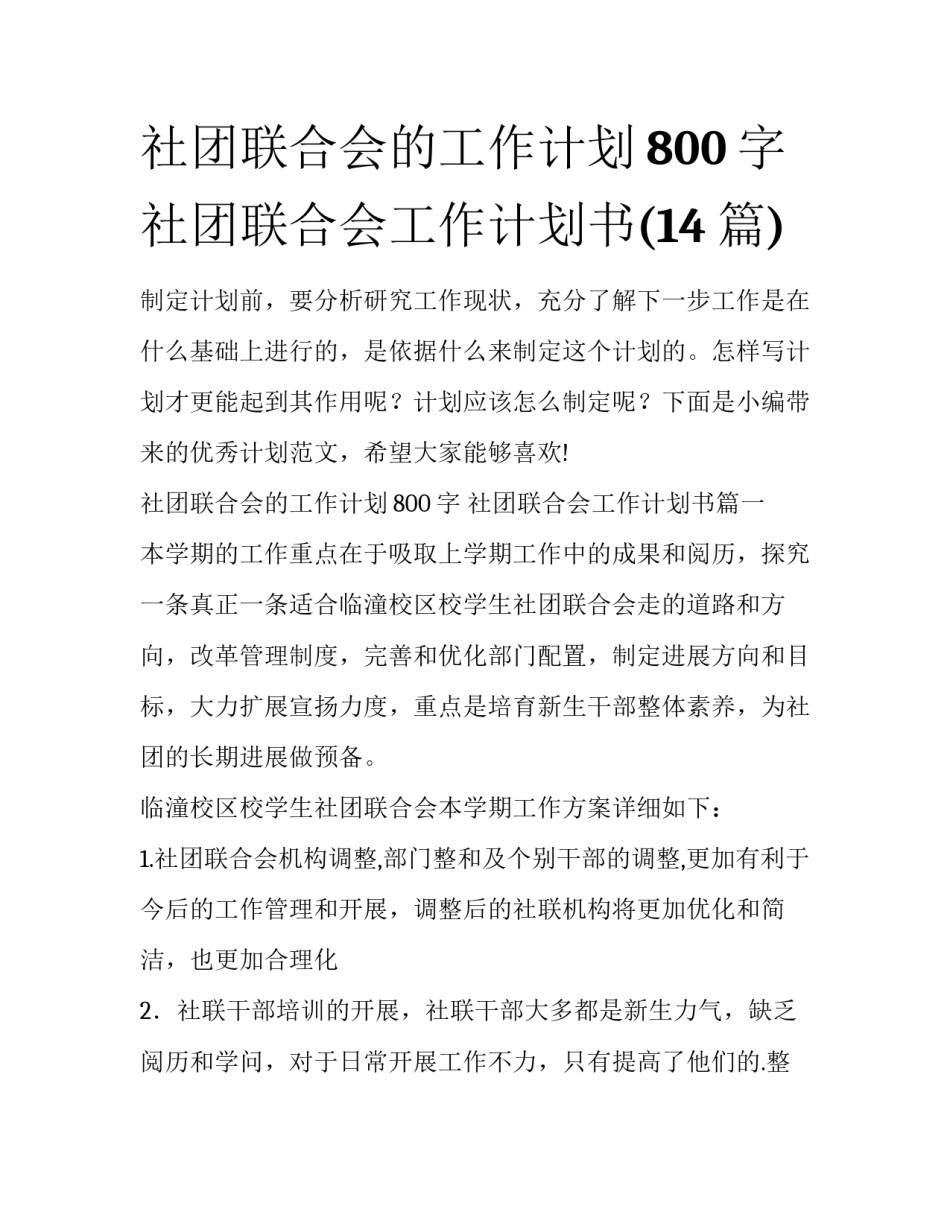 社团联合会的工作计划800字 社团联合会工作计划书(14篇)_第1页