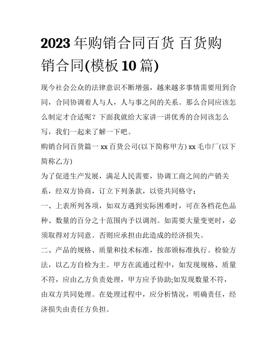 2023年购销合同百货 百货购销合同(模板10篇)_第1页