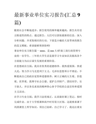 最新事业单位实习报告(汇总9篇)