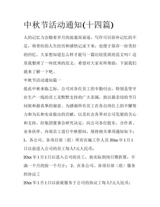 中秋节活动通知(十四篇)