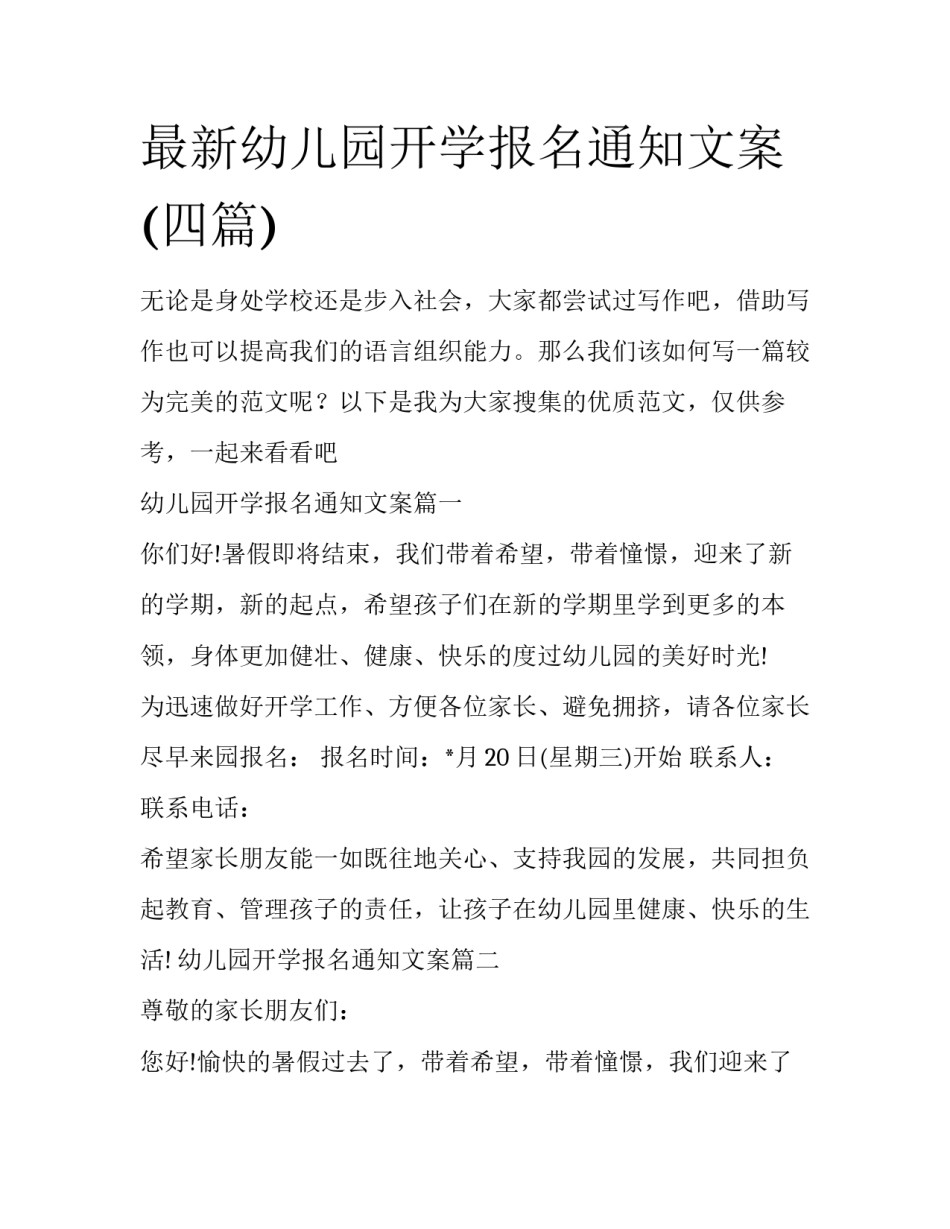 最新幼儿园开学报名通知文案(四篇)_第1页