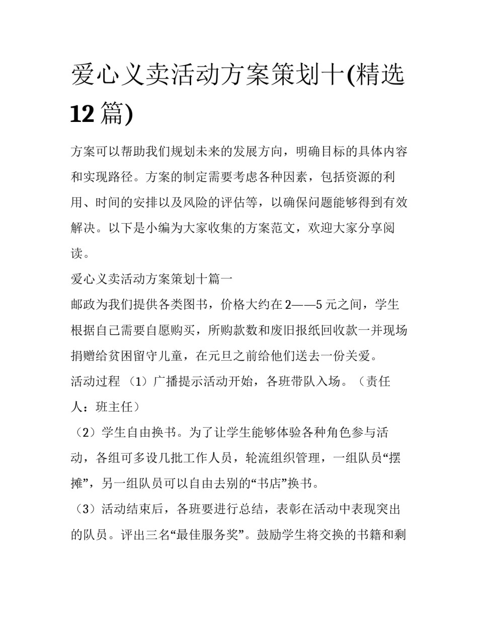 爱心义卖活动方案策划十(精选12篇)_第1页