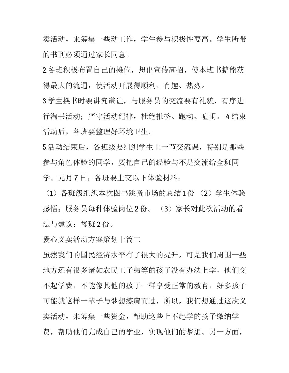 爱心义卖活动方案策划十(精选12篇)_第3页