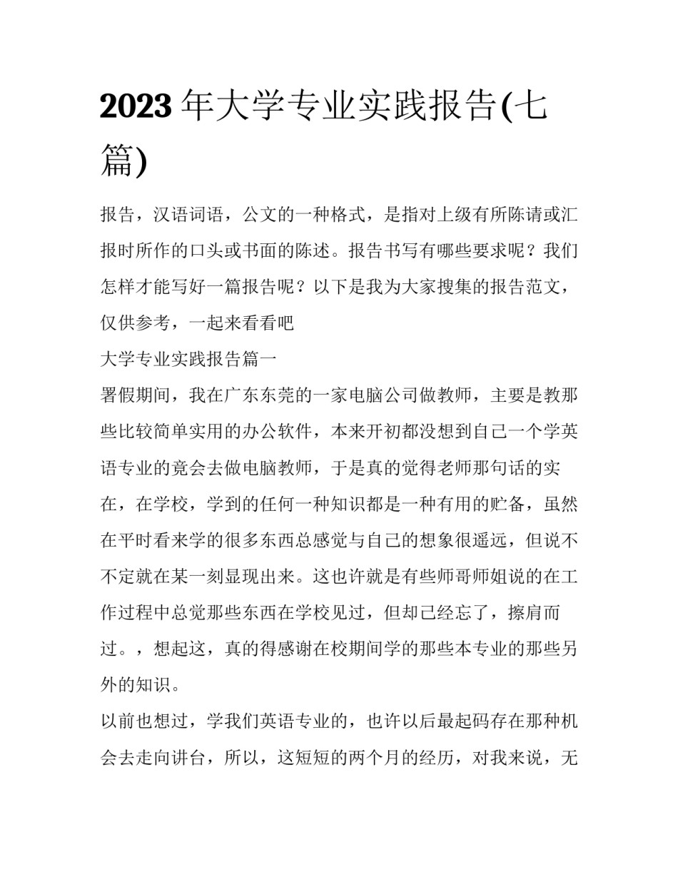 2023年大学专业实践报告(七篇)_第1页
