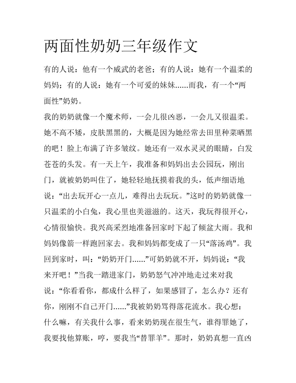 两面性奶奶三年级作文_第1页