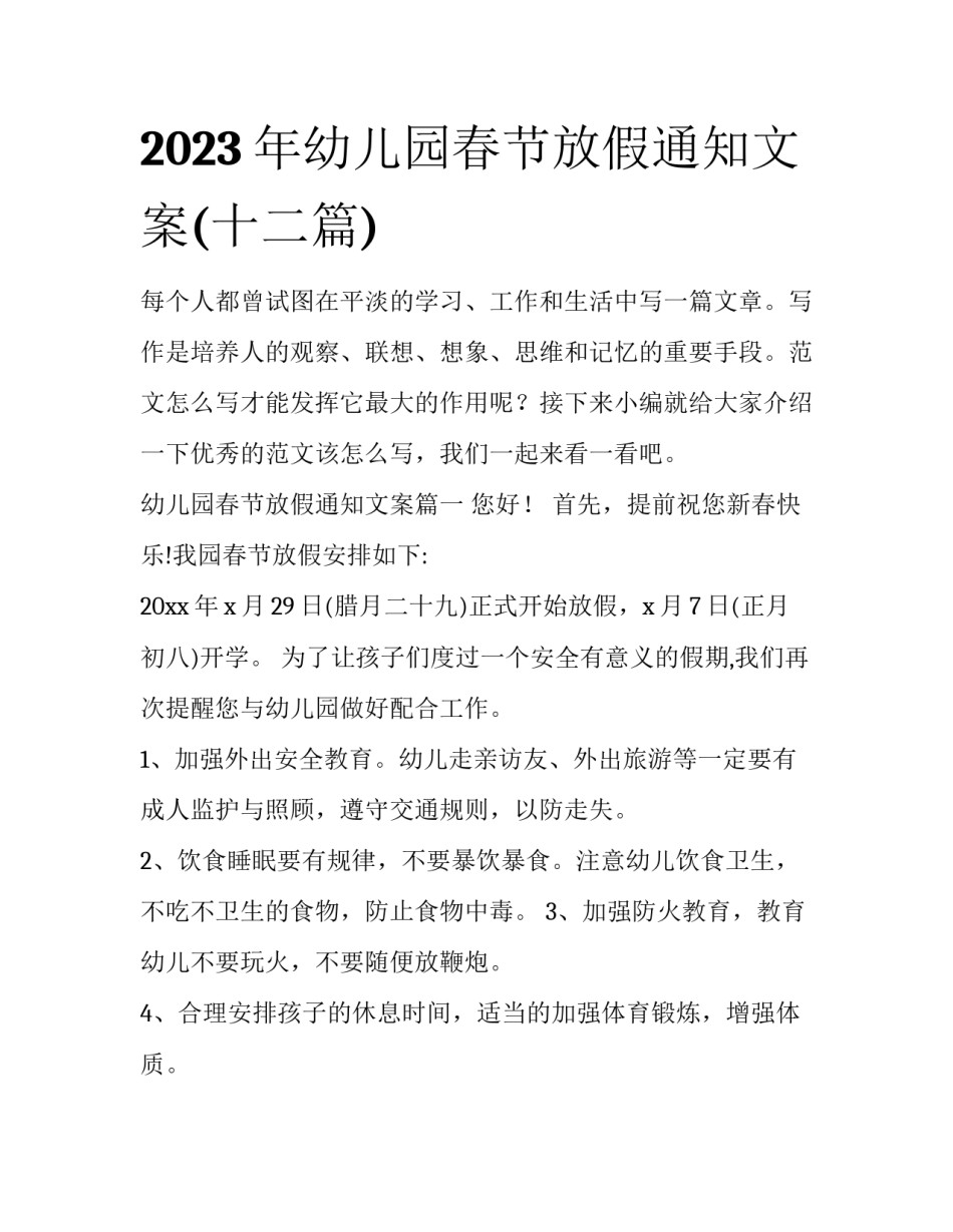 2023年幼儿园春节放假通知文案(十二篇)_第1页