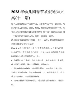 2023年幼儿园春节放假通知文案(十二篇)