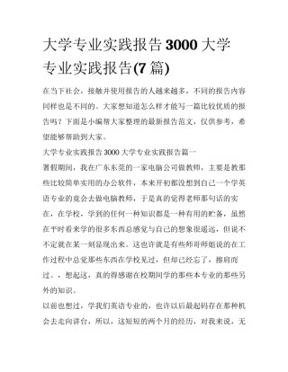 大学专业实践报告3000 大学专业实践报告(7篇)