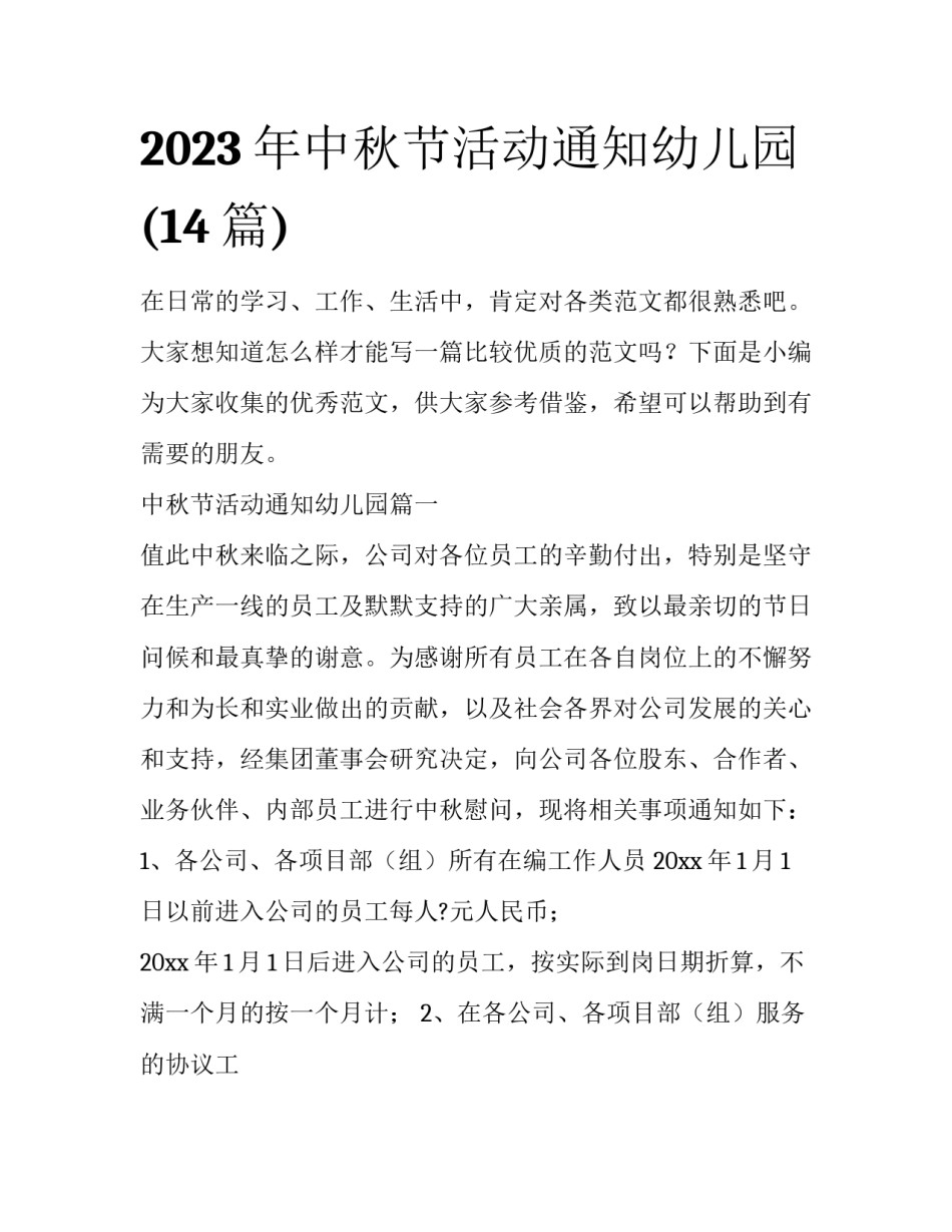 2023年中秋节活动通知幼儿园(14篇)_第1页