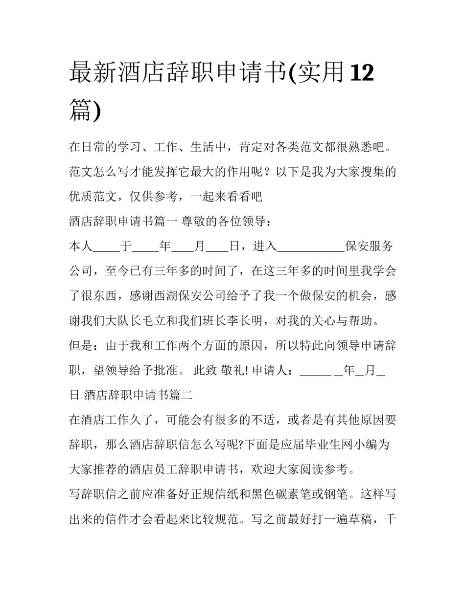 最新酒店辞职申请书(实用12篇)_第1页