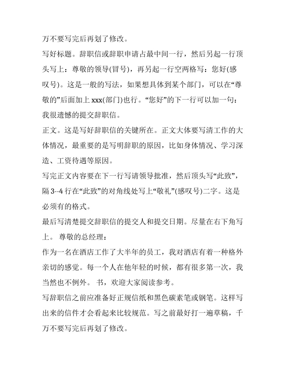 最新酒店辞职申请书(实用12篇)_第2页