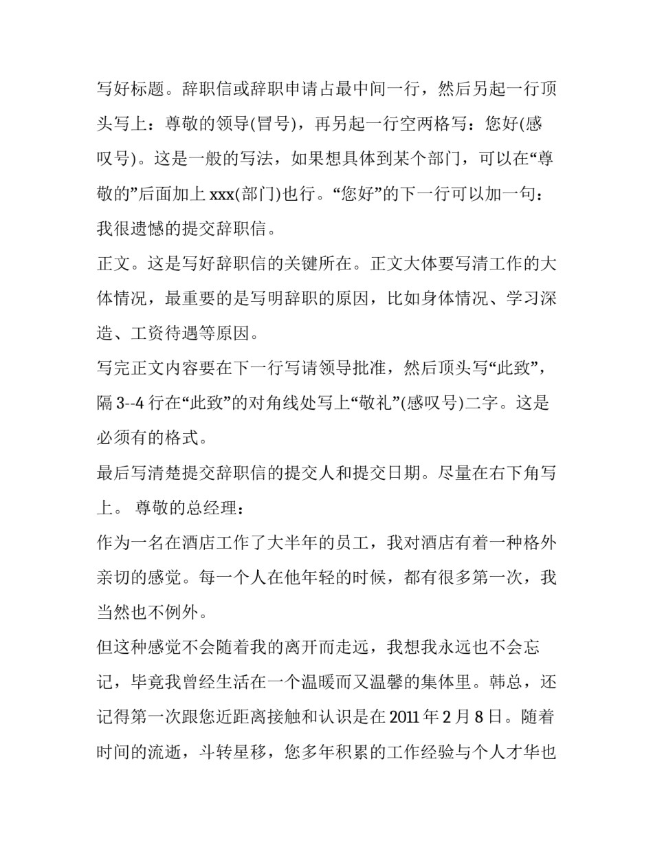 最新酒店辞职申请书(实用12篇)_第3页