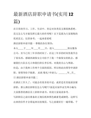 最新酒店辞职申请书(实用12篇)