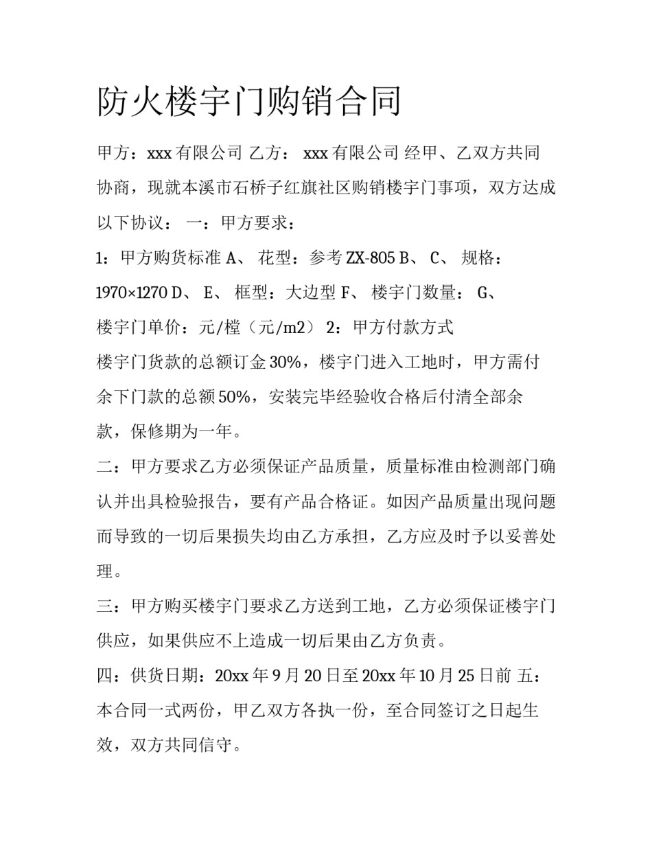 防火楼宇门购销合同_第1页