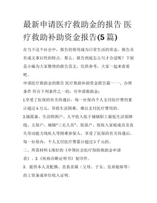 最新申请医疗救助金的报告 医疗救助补助资金报告(5篇)