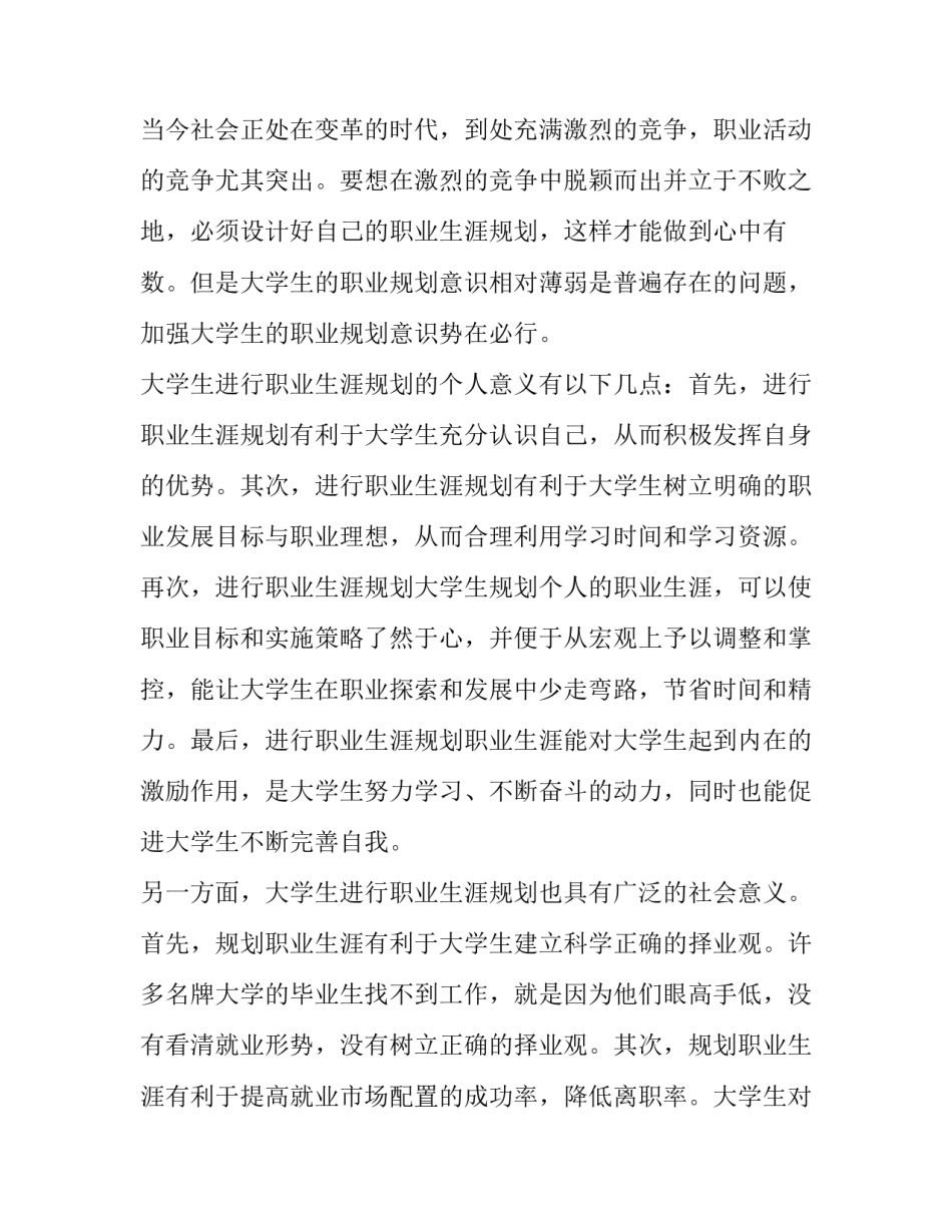 大学生职业生涯规划调查报告主题 大学生职业生涯规划调查报告论文(六篇)_第2页