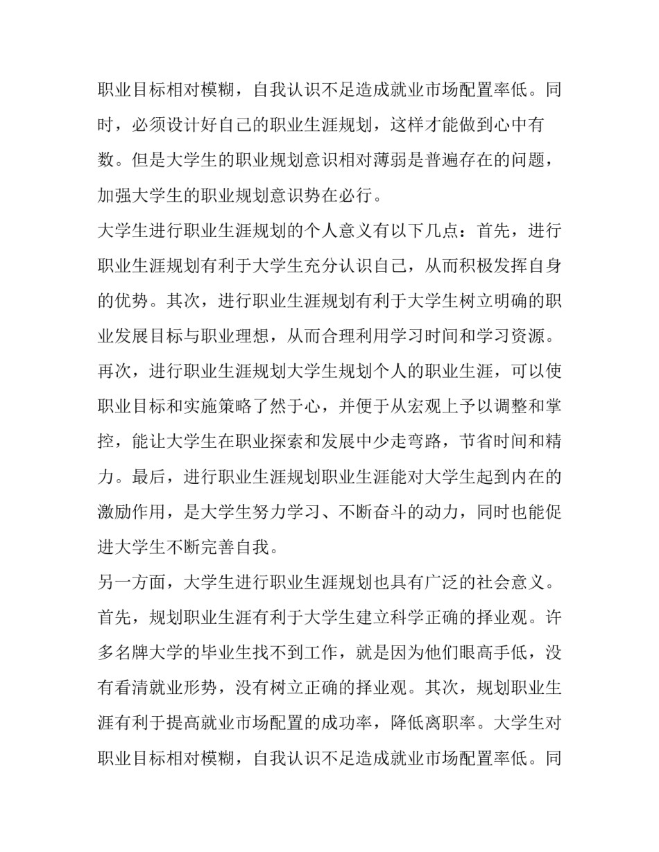 大学生职业生涯规划调查报告主题 大学生职业生涯规划调查报告论文(六篇)_第3页