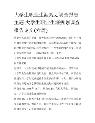 大学生职业生涯规划调查报告主题 大学生职业生涯规划调查报告论文(六篇)