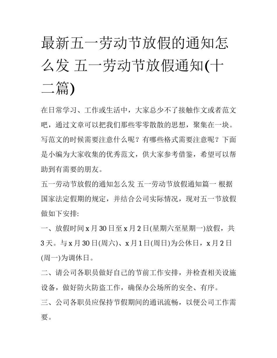 最新五一劳动节放假的通知怎么发 五一劳动节放假通知(十二篇)_第1页