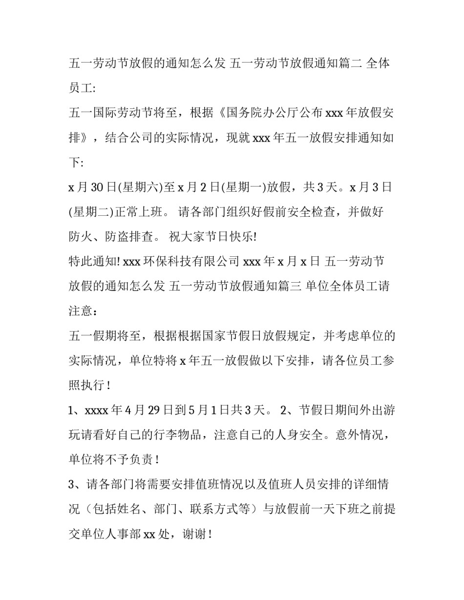 最新五一劳动节放假的通知怎么发 五一劳动节放假通知(十二篇)_第3页