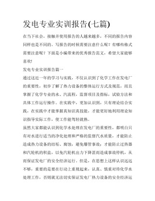 发电专业实训报告(七篇)