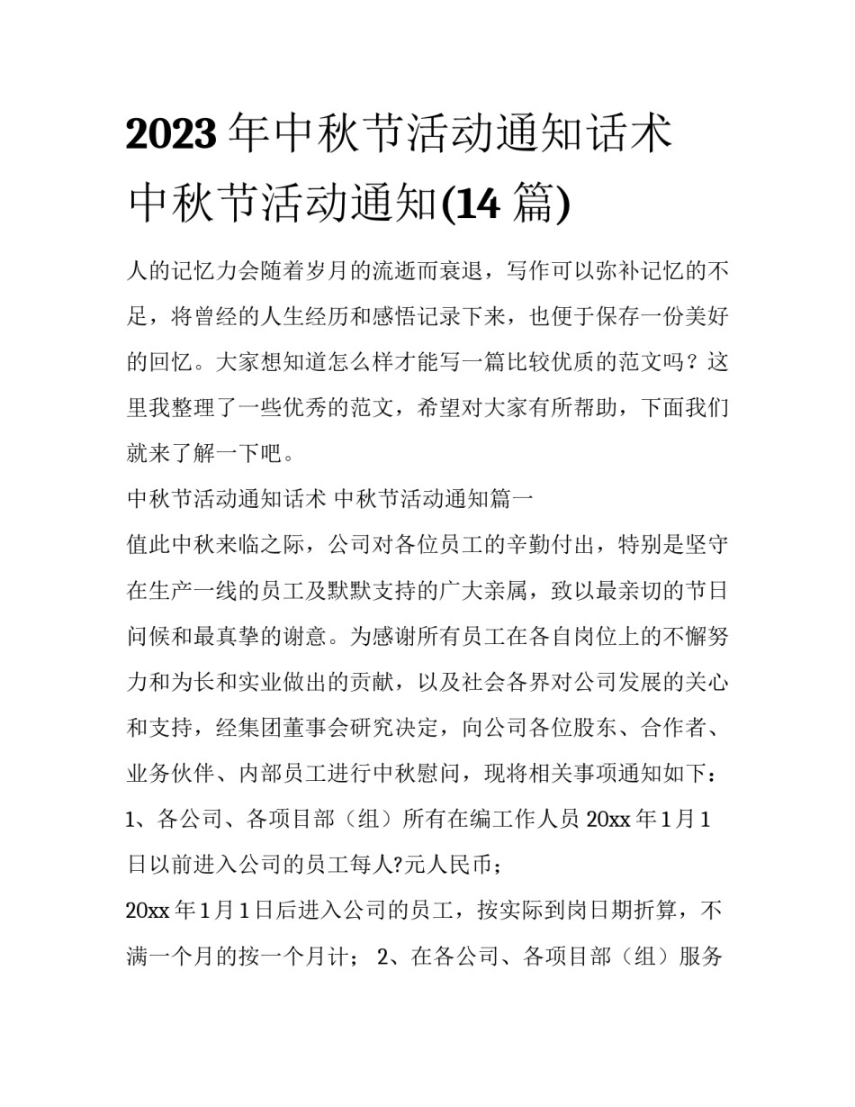 2023年中秋节活动通知话术 中秋节活动通知(14篇)_第1页