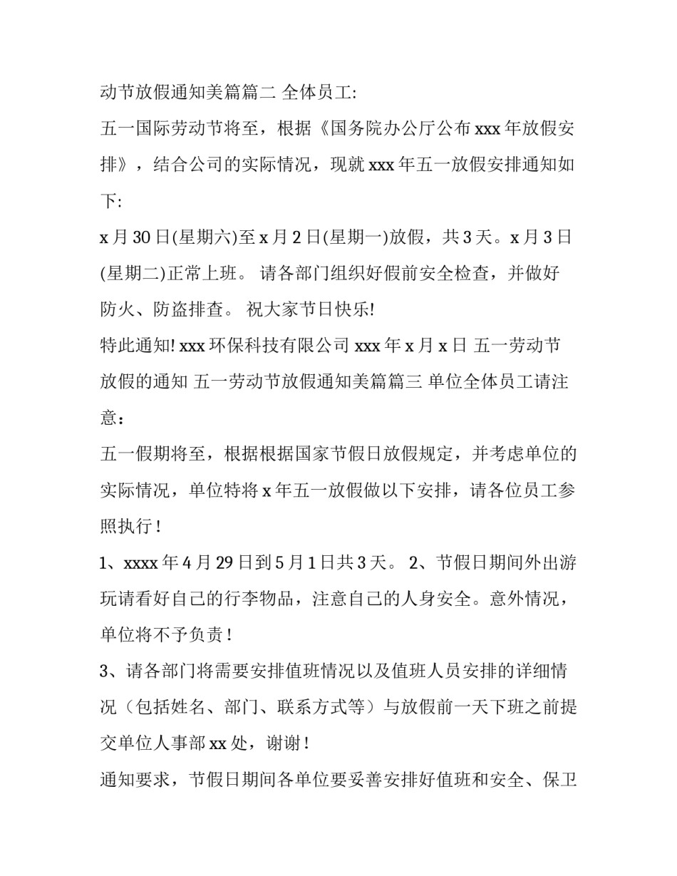 五一劳动节放假的通知 五一劳动节放假通知美篇(12篇)_第3页
