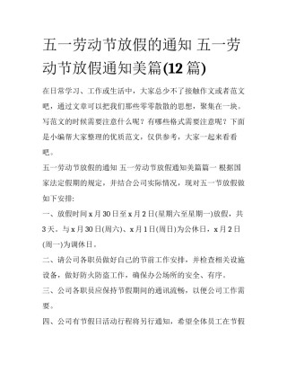 五一劳动节放假的通知 五一劳动节放假通知美篇(12篇)