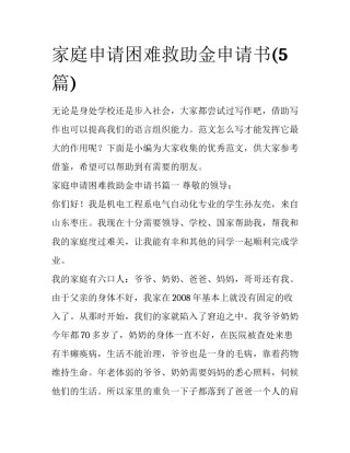 家庭申请困难救助金申请书(5篇)