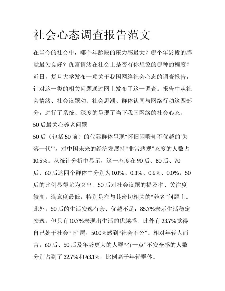 社会心态调查报告范文_第1页
