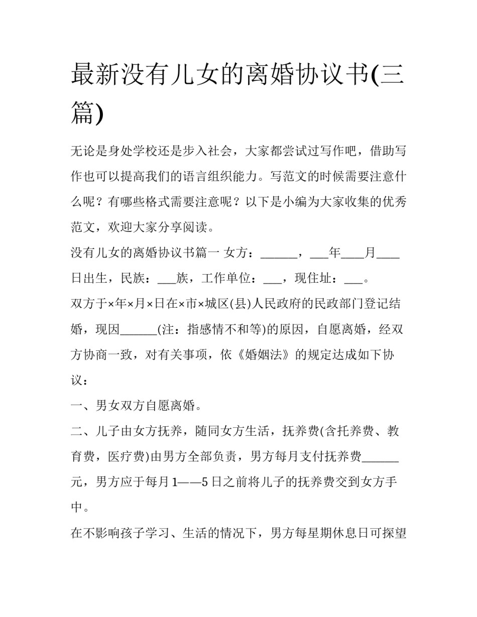 最新没有儿女的离婚协议书(三篇)_第1页