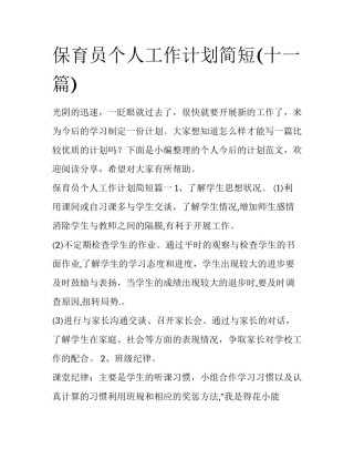 保育员个人工作计划简短(十一篇)