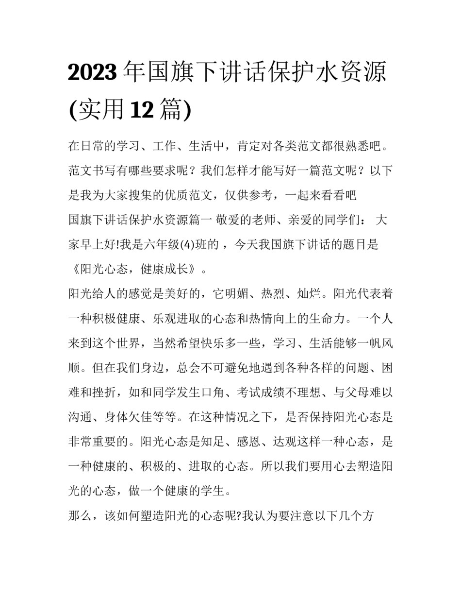 2023年国旗下讲话保护水资源(实用12篇)_第1页