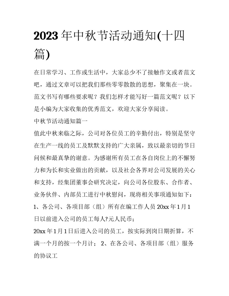 2023年中秋节活动通知(十四篇)_第1页