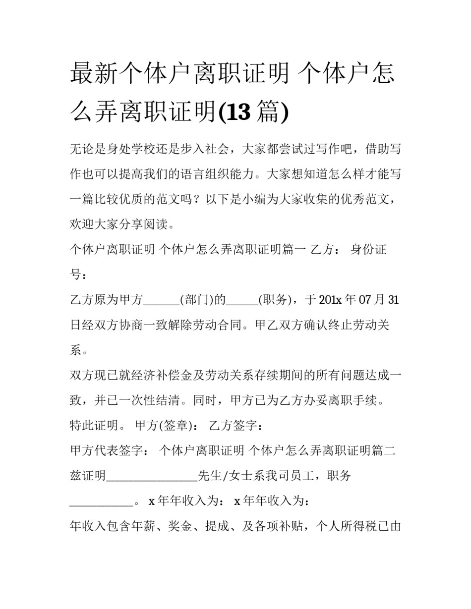 最新个体户离职证明 个体户怎么弄离职证明(13篇)_第1页