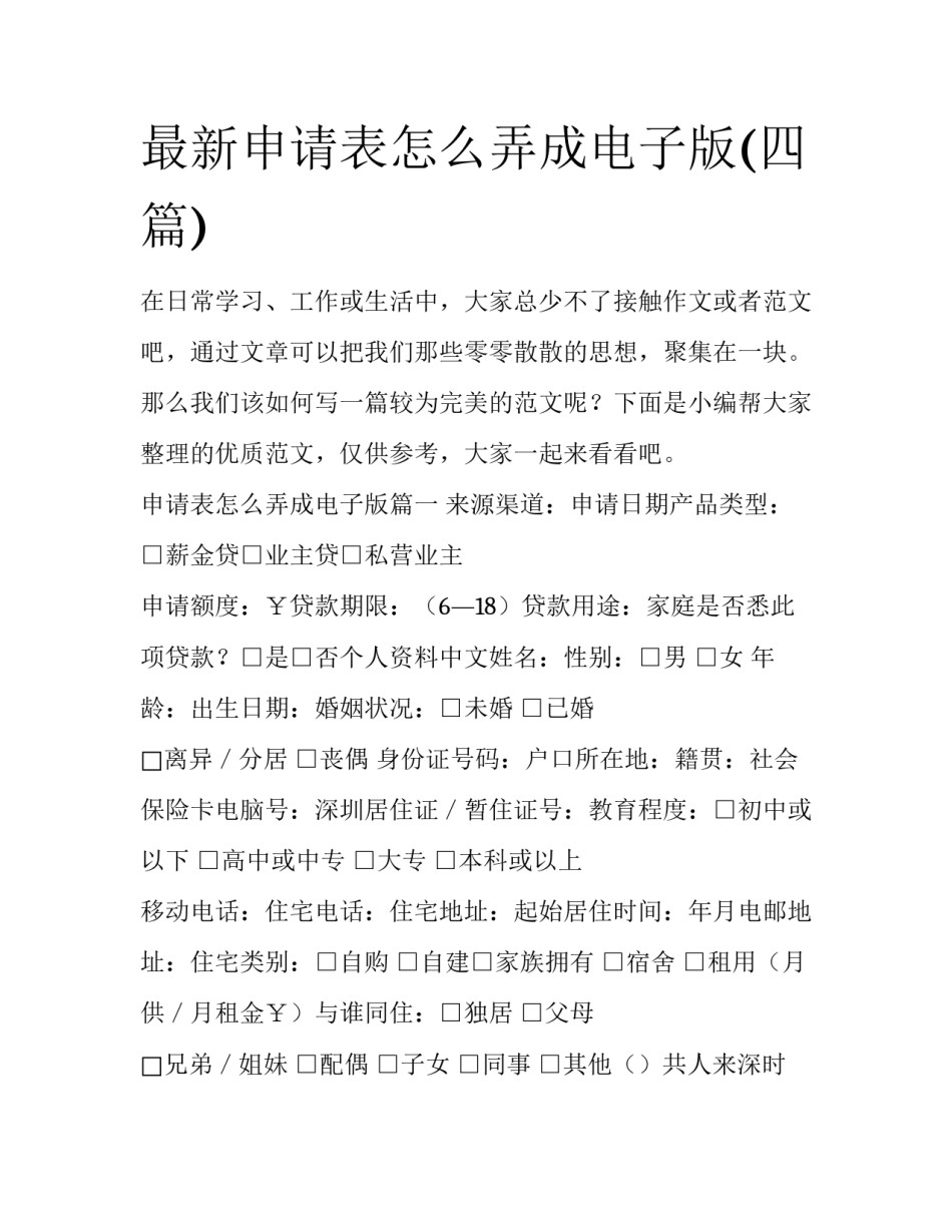 最新申请表怎么弄成电子版(四篇)_第1页