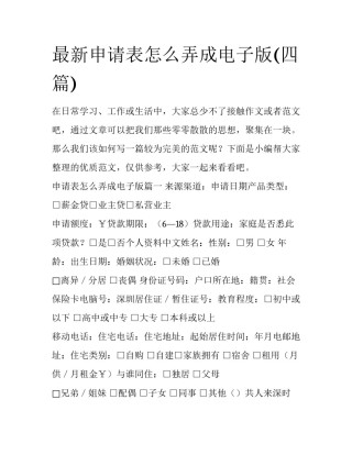 最新申请表怎么弄成电子版(四篇)
