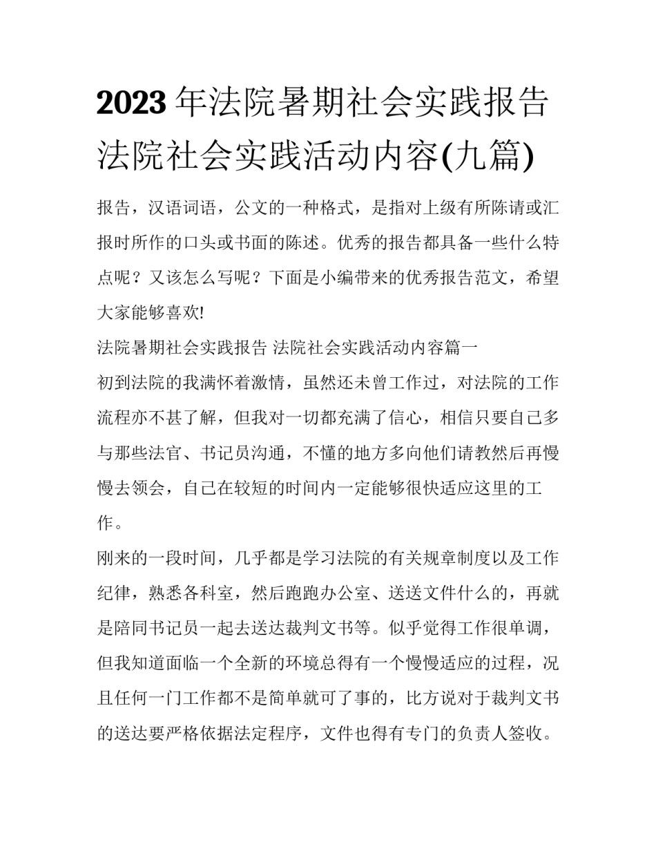 2023年法院暑期社会实践报告 法院社会实践活动内容(九篇)_第1页