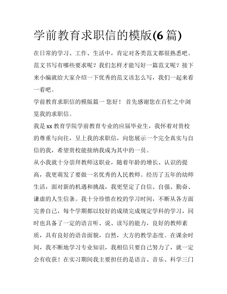 学前教育求职信的模版(6篇)_第1页